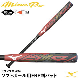 【あす楽対応】ミズノ（MIZUNO） 1CJFS32183 ソフトボール用FRP製バット AX4 ミズノプロ 3号/ゴムボール用 83cm 平均620g ミドルバランス 限定品 2023AW