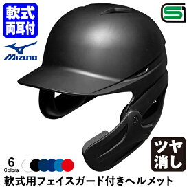 ＜受注生産＞ミズノ（MIZUNO） 軟式用フェイスガード付きヘルメット ツヤ消し加工 カラーオーダー 1DJHR111 1DJHQ111 1DJHQ112 1DJYH102 1DJYH125 定番・単色・つや消し 顎ガードつきヘルメット 軟式両耳付打者用 野球用品