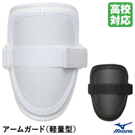 ミズノ（MIZUNO） 1DJPG203 アームガード 軽量型 左右兼用 高校野球対応 硬式・軟式・ソフトボール兼用 エルボーガード 野球 2025SS