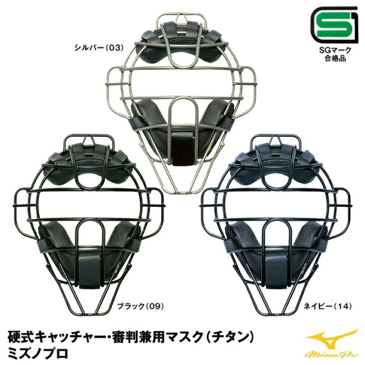楽天市場】ミズノ（MIZUNO） 1DJQH200 硬式キャッチャー用マスク 審判 