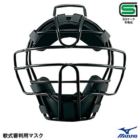 ミズノ（MIZUNO） 1DJQR140 軟式審判用マスク SGマーク合格品 アンパイア 20%OFF 野球 2024SS