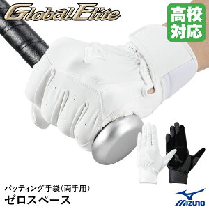 <メール便対応>ミズノ(MIZUNO) 1EJEH275 バッティング手袋 両手用 ゼロスペース グローバルエリート 高校野球対応 バッティンググローブ GlobalElite GE 野球 2025SS