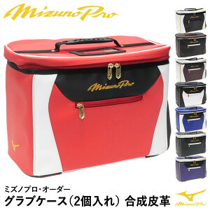 【即日発送可】ミズノ(MIZUNO) 1FJC3S2001 グラブケース 2個入れ ミズノプロ・オーダー 合成皮革 1FJC2502型 刺繍対応品 GLOVECASE GS店舗別注 野球