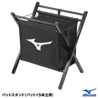 【即日発送可】ミズノ（MIZUNO） 1GJYA25300F バットスタンド バット15本立用 刺繍対応品 卒団記念品 卒…