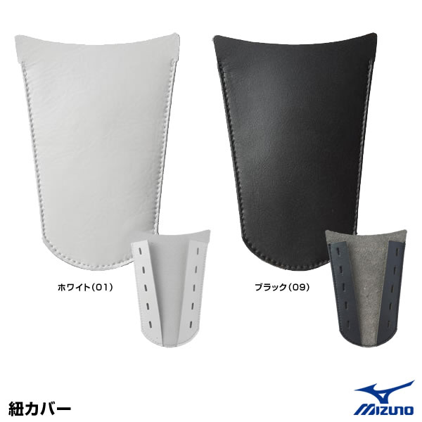 ミズノ MIZUNO 2ZK648 高い素材 紐カバー 野球用品 2021SS 20%OFF 最安値