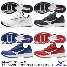 ミズノ（MIZUNO） 11GT2210 トレーニングシューズ ウエーブライトレボ ラン エリート グローバルエリート GlobalElite 野球 2024SS