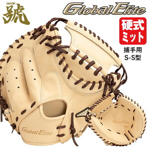 【即日発送可】ミズノ(MIZUNO) 1AJCH29520 硬式用キャッチャーミット 捕手用 S-S型 グローバルエリート 號 SAKEBI コンパクト設計 ポケット浅め GlobalElite GE 硬式ミット さけび 限定品 20%OFF 野球 202