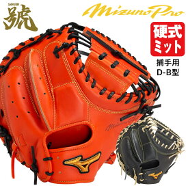 【あす楽対応】ミズノ（MIZUNO） 1AJCH30200 硬式用キャッチャーミット 捕手用 ミズノプロ 號-SAKEBI- Harder B-D型 ポケット深め BSS MizunoPro MP 硬式ミット さけび 限定品 野球 2024SS