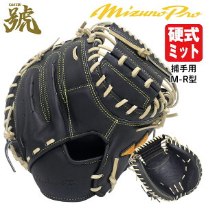 【即日発送可】ミズノ(MIZUNO) 1AJCH33210 硬式用キャッチャーミット 捕手用 ミズノプロ 號 SAKEBI Harder M-R型 中間ポケット BSS MizunoPro MP 硬式ミット さけび 野球 2025SS