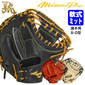 【あす楽対応】ミズノ（MIZUNO） 1AJCR30100 軟式用キャッチャーミット 捕手用 ミズノプロ 號-SAKEBI- コンパクト B-D型 ポケット深め BSS MizunoPro MP 軟式ミット さけび 限定品 野球 2024SS