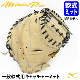 【あす楽対応】ミズノ（MIZUNO） 一般軟式用キャッチャーミット 捕手用 MRモデル M-R型 ミズノプロ・オプションオーダー 日本製 HAGA JAPAN サイズ中間 ポケット中間 1AJCR80150 BSS 嶋モデル 軟式ミット MizunoPro MP 野球 GSOG-MP