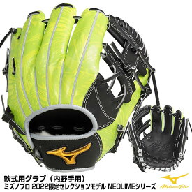 【あす楽対応】ミズノ（MIZUNO）　1AJGR27103　軟式用グラブ（内野手用）　ミズノプロ　2022限定セレクションモデル　NEOLIMEシリーズ　BSS　限定品　野球用品　グローブ　2022AW