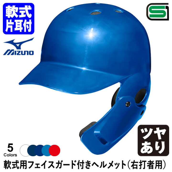 楽天市場】＜受注生産＞ミズノ（MIZUNO） 軟式用フェイスガード付き 