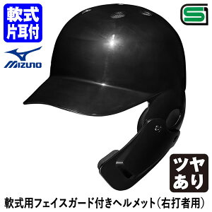 <受注生産>ミズノ(MIZUNO) 1DJHR113 軟式用フェイスガード付きヘルメット 右打者用 ツヤあり ブラック 1DJHQ125 顎ガードつきヘルメット 軟式片耳付打者用 野球