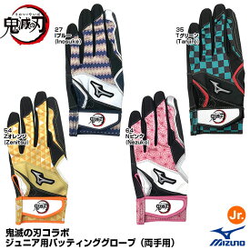 【あす楽対応】＜メール便対応＞ミズノ（MIZUNO）　1EJRYA00　ジュニア用バッティンググローブ（両手用）　鬼滅の刃コラボ　限定品　10%OFF　野球用品　2022AW