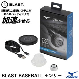 【あす楽対応】ミズノ（MIZUNO） 1GJMC00300 BLAST BASEBALL センサー ブラスト バッティングに関する13の項目の数値を計測 バッティング練習 野球 2024SS