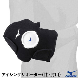 【即日発送可】ミズノ(MIZUNO) 1GJYA42100 アイシングサポーター 膝・肘用 アイシングバッグ・アイスマット別売 野球 2025SS