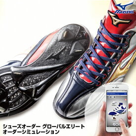 ＜受注生産＞ミズノ（MIZUNO） グローバルエリート・オーダー オーダースパイク オーダーシューズ 10%OFF 野球用品 スパイクオーダー シューズオーダー