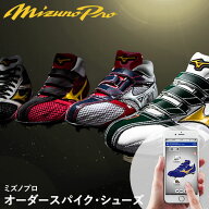 ＜受注生産＞ミズノ（MIZUNO） ミズノプロ・オーダー オーダースパイク オーダーシューズ 金具スパイク …