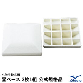 【即日発送可】ミズノ（MIZUNO） 16JAB22700 塁ベース 3枚1組 小学生軟式用 公式規格品 野球 2026SS