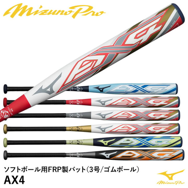 楽天市場】ミズノ（MIZUNO） 1CJFS326 ソフトボール用FRP製バット AX4 
