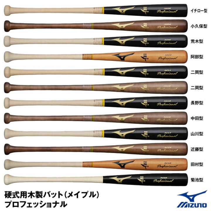 楽天市場 ミズノ Mizuno 1cjwh175 硬式用木製バット メイプル プロフェッショナル イチロー 小久保 荒木 阿部 二岡 長野 中田 山川 近藤 田村 菊池型 22ss 野球用品 グランドスラム