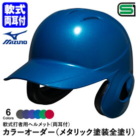 ＜受注生産＞ミズノ（MIZUNO） 軟式打者用ヘルメット 両耳付 メタリック塗装全塗り カラーオーダー 1DJHR111 1DJYH403 野球用品 軟式両耳付打者用