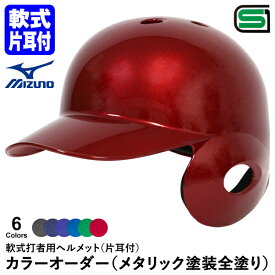 ＜受注生産＞ミズノ（MIZUNO） 軟式打者用ヘルメット 片耳付き メタリック塗装全塗り カラーオーダー 1DJHR113 1DJHR114 1DJYH403 野球用品 軟式片耳付打者用