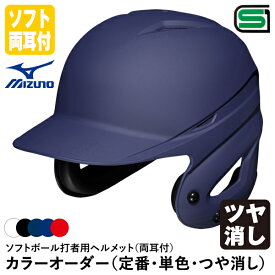 ＜受注生産＞ミズノ（MIZUNO） 1DJHS111 ソフトボール打者用ヘルメット 両耳付 ツヤ消し カラーオーダー 1DJYH150 定番・単色・つや消し ソフトボール両耳付打者用 10%OFF
