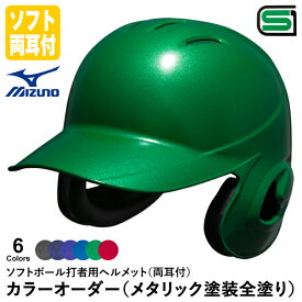 ＜受注生産＞ミズノ（MIZUNO） ソフトボール打者用ヘルメット 両耳付 メタリック塗装全塗り カラーオーダー 1DJHS111 1DJYH403 ソフトボール両耳付打者用