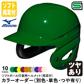 ＜受注生産＞ミズノ（MIZUNO） ソフトボール打者用ヘルメット 両耳付 本体塗装 ツヤあり カラーオーダー 1DJHS111 1DJYH501 別色・単色・つや有り ソフトボール両耳付打者用