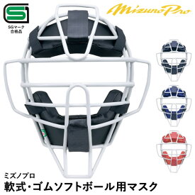ミズノ（MIZUNO） 1DJQD200 軟式・ゴムソフトボール用マスク ミズノプロ スロートガード一体型 キャッチャー用 捕手用 SGマーク合格品 MizunoPro MP 野球 2025SS