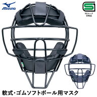 【即日発送可】ミズノ（MIZUNO） 1DJQD210 一般軟式・ゴムソフトボール用マスク スロートガード一体型 キ…