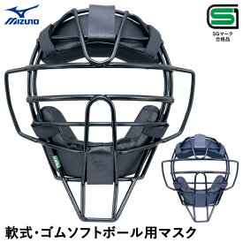 ミズノ（MIZUNO） 1DJQD210 軟式・ゴムソフトボール用マスク スロートガード一体型 キャッチャー用 捕手用 SGマーク合格品 野球 2025SS