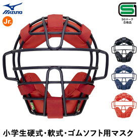 ミズノ（MIZUNO） 1DJQY300 小学生硬式・軟式・ゴムソフトボール用マスク キャッチャー用 捕手用 SGマーク合格品 野球 2025SS