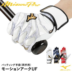 <メール便対応>ミズノ(MIZUNO) 1EJEA260 バッティング手袋 両手用 ミズノプロ モーションアークUF バッティンググローブ 野球 2025SS