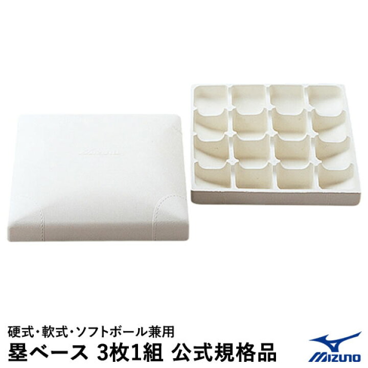 楽天市場】【即日発送可】ミズノ（MIZUNO） 1GJAB24700F 塁ベース 3枚1 