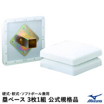 楽天市場】塁ベース 3枚の通販