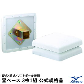 【即日発送可】ミズノ（MIZUNO） 1GJAB27500F 塁ベース 3枚1組 硬式・軟式・ソフトボール兼用 公式規格品 野球 2026SS
