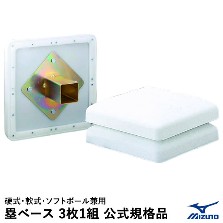 楽天市場】【即日発送可】ミズノ（MIZUNO） 1GJAB27500F 塁ベース 3枚1 