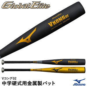 ミズノ(MIZUNO) 1CJMH618 中学硬式用金属製バット グローバルエリート Vコング02 1CJMH61882 1CJMH61883 1CJMH61884 GlobalElite GE 野球 2025SS