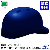 楽天市場】野球 つや消し キャッチャー ヘルメット（ブランドミズノ 