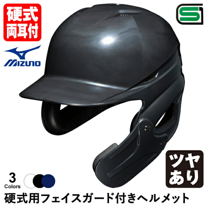 楽天市場】＜受注生産＞ミズノ（MIZUNO） 硬式用フェイスガード付き 