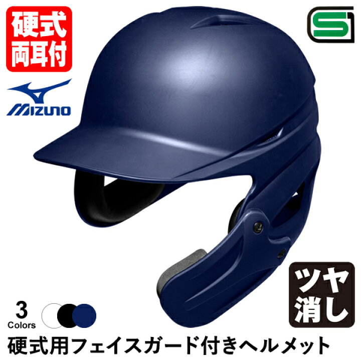 楽天市場】＜受注生産＞ミズノ（MIZUNO） 硬式用フェイスガード付き 