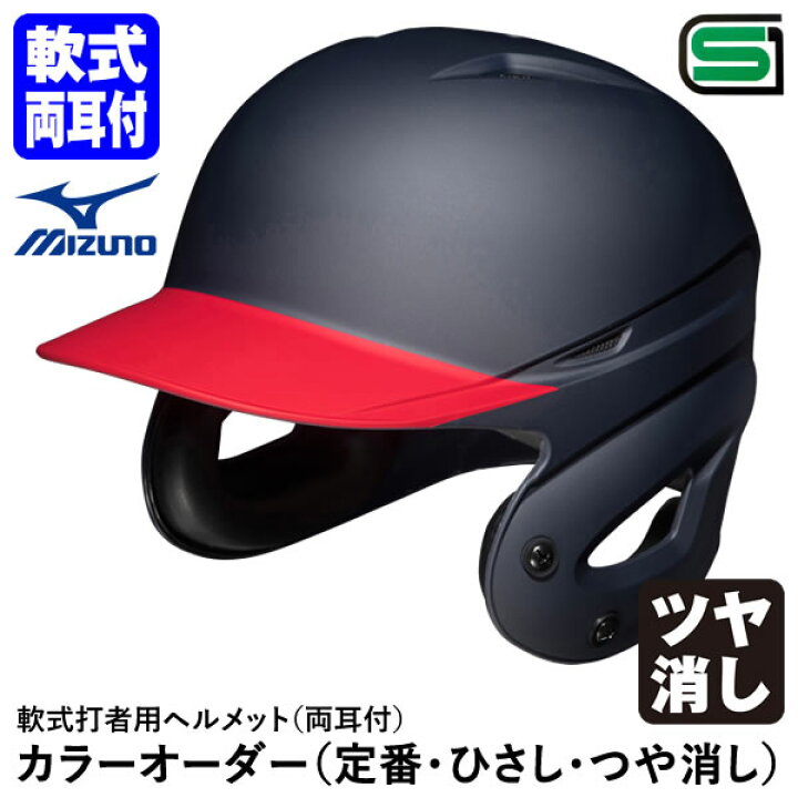 楽天市場】＜受注生産＞ミズノ（MIZUNO） 軟式打者用ヘルメット 両耳付 