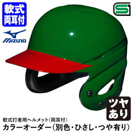 ＜受注生産＞ミズノ（MIZUNO） 軟式打者用ヘルメット 両耳付 全体塗装+ヒサシ塗装 ツヤあり カラーオーダー 1DJHR111 1DJYH503 別色・ひさし・つや有り 野球用品 軟式両耳付打者用