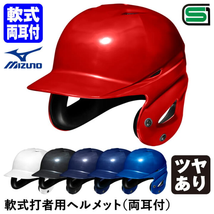 楽天市場】ミズノ（MIZUNO） 1DJHR111 軟式打者用ヘルメット 両耳付  