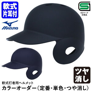 【即日発送可】ミズノ(MIZUNO) 軟式打者用ヘルメット 片耳付 ツヤ消し加工 カラーオーダー 1DJHR113 1DJHR114 1DJYH150 定番・単色・つや消し 軟式片耳付打者用 つや消し塗装 つや消しクリア 野球