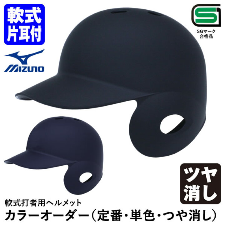 楽天市場】【即日発送可】ミズノ（MIZUNO） 軟式打者用ヘルメット 片耳 