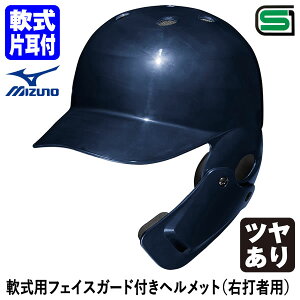 <受注生産>ミズノ(MIZUNO) 1DJHR113 軟式用フェイスガード付きヘルメット 右打者用 ツヤあり カラーオーダー 1DJHQ125 1DJYH525 単色・つや有り 顎ガードつきヘルメット 軟式片耳付打者用 野球